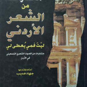 مختارات من الشعر الاردني       اعدها وقدم لها       جهاد هديب