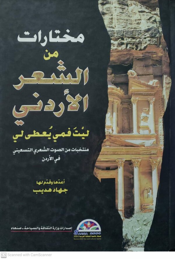 مختارات من الشعر الاردني       اعدها وقدم لها       جهاد هديب