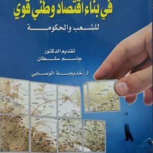 عشره افكار  في بناء اقتصاد وطني قوي  للشعب والحكومه  تقديم الدكتور  جاسم سلطان