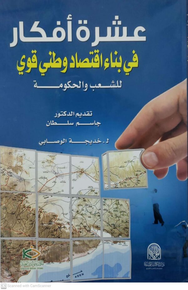 عشره افكار  في بناء اقتصاد وطني قوي  للشعب والحكومه  تقديم الدكتور  جاسم سلطان