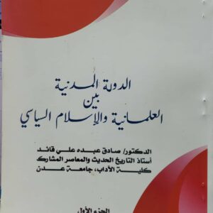 من اجل فكر وسطي في الدين والسياسه الدوله المدنيه بین العلمانيه والاسلام السياسي