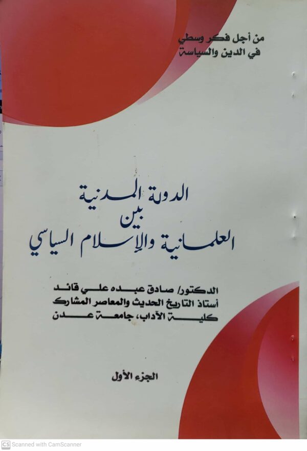 من اجل فكر وسطي في الدين والسياسه الدوله المدنيه بین العلمانيه والاسلام السياسي