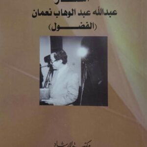 اشعار  عبدالله عبدالوهاب نعمان الفضول