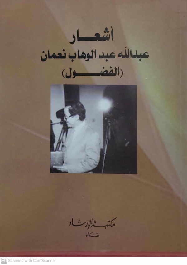 اشعار  عبدالله عبدالوهاب نعمان الفضول