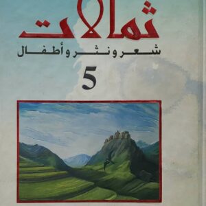سليمان العيسى       ثمالات  شعر و نثر و اطفال 5