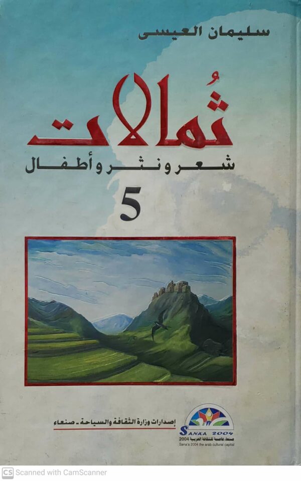 سليمان العيسى       ثمالات  شعر و نثر و اطفال 5