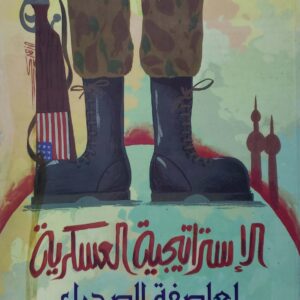 الاستراتيجيه العسكريه لعاصفه الصحراء
