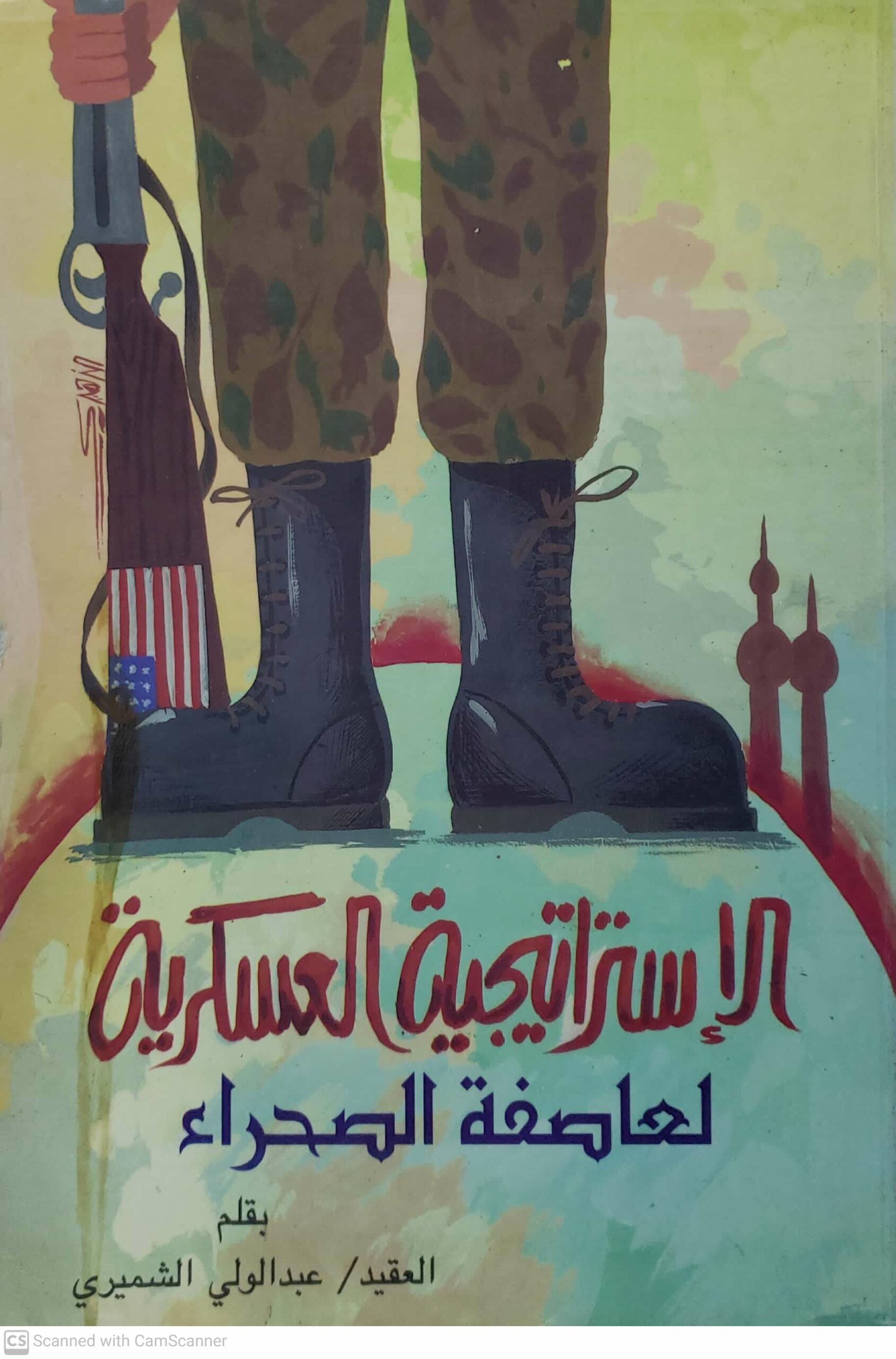 الاستراتيجيه العسكريه لعاصفه الصحراء