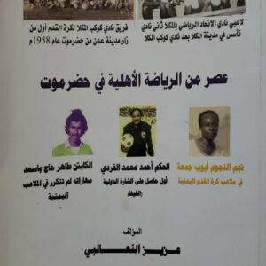 عصر من الرياضه الاهليه في حضرموت