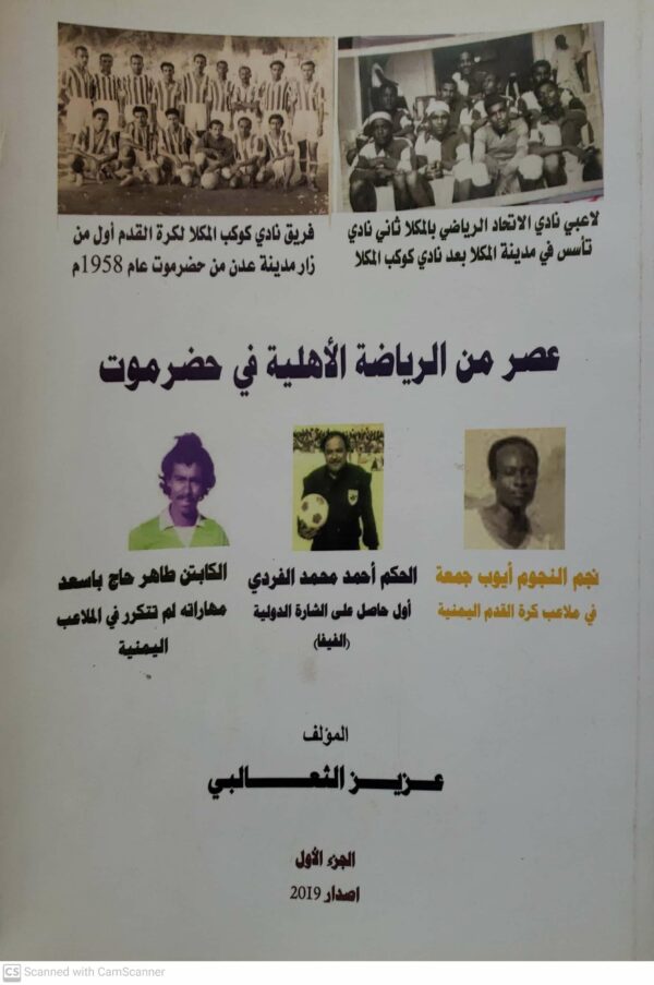 عصر من الرياضه الاهليه في حضرموت