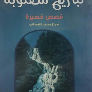 تباريح مصلوبه         قصص قصيره       صباح محمد الهمداني
