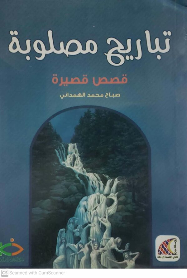 تباريح مصلوبه         قصص قصيره       صباح محمد الهمداني