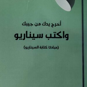 اخرج يدك من جيبك  واكتب سيناريو   مبادئ كتابة السيناريو       (وجدي الاهدل)