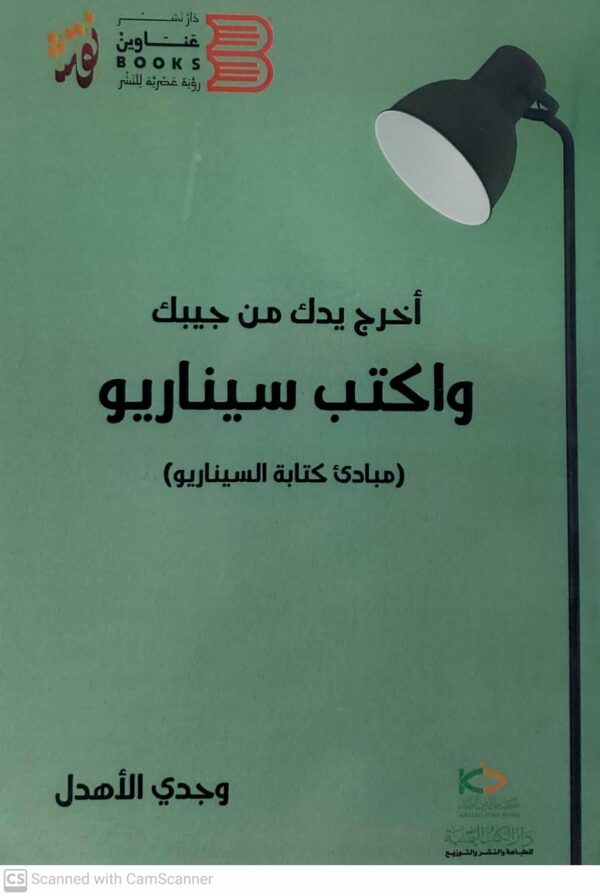 اخرج يدك من جيبك  واكتب سيناريو   مبادئ كتابة السيناريو       (وجدي الاهدل)