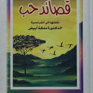 سليمان العيسى    قصائد حب        نقلتها الى الفرنسيه الدكتوره ملكه ابيض