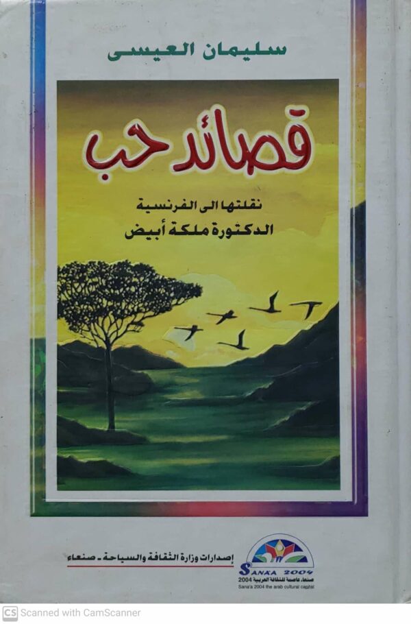 سليمان العيسى    قصائد حب        نقلتها الى الفرنسيه الدكتوره ملكه ابيض