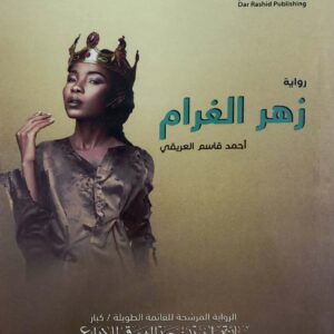 روايه      زهر الغرام       احمد قاسم العريقي
