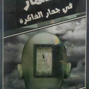 سيره الضوء         مسمار في جدار الذاكره      رداد السلامي