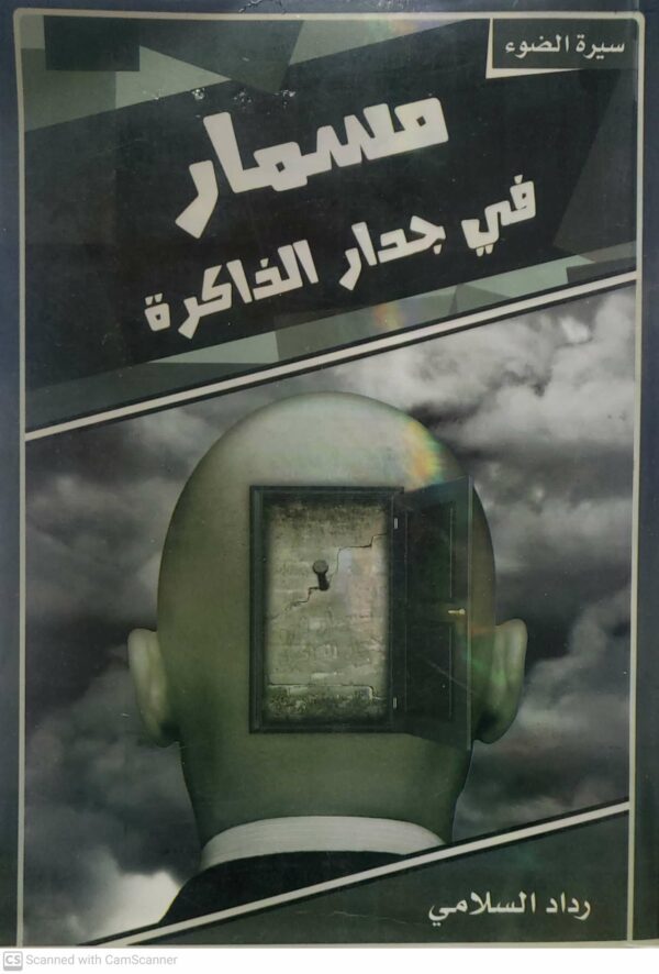 سيره الضوء         مسمار في جدار الذاكره      رداد السلامي