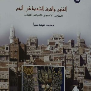 الفنون والحرف الشعبيه في اليمن الطين الاحجار النبات المعادن     محمد عبده سبأ