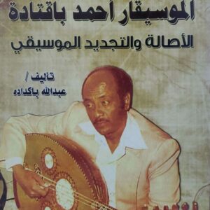 الموسيقار احمد باقتاده  الاصاله والتجديد الموسيقي