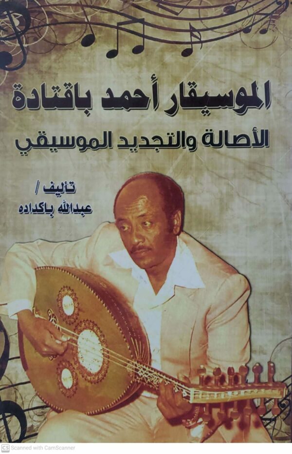 الموسيقار احمد باقتاده  الاصاله والتجديد الموسيقي