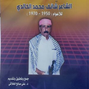 بواكير مساجلات  الشاعر شائف محمد الخالدي  للاعوام 1970  1950