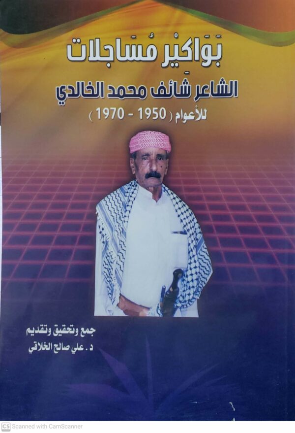 بواكير مساجلات  الشاعر شائف محمد الخالدي  للاعوام 1970  1950