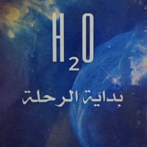 روايه    H 2 O  بدايه الرحله         ذويزن الشرجبي