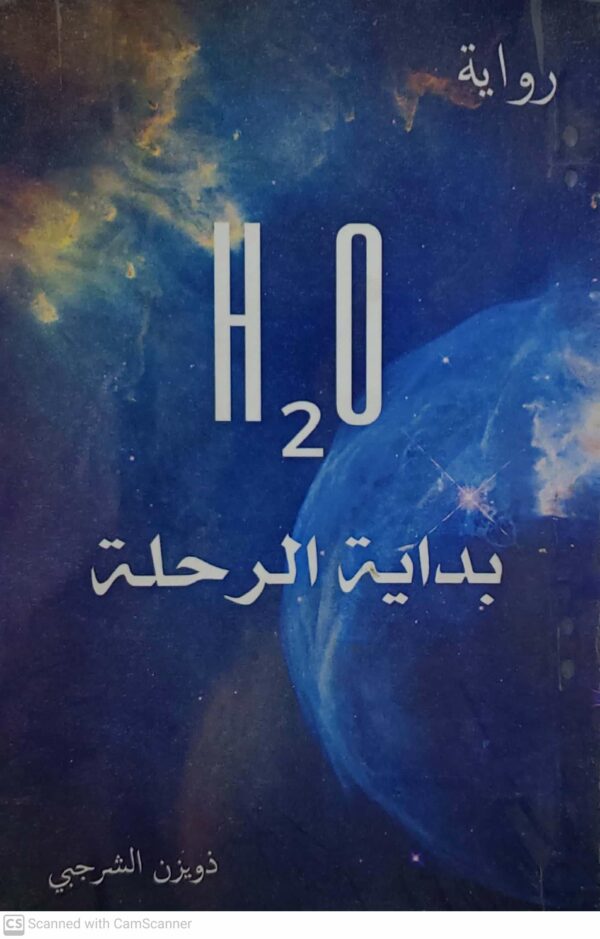 روايه    H 2 O  بدايه الرحله         ذويزن الشرجبي