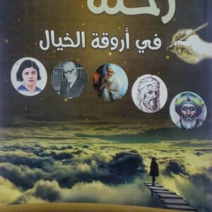 رحله في اروقه الخيال         تاليف  عبد الوهاب عبدالله سنين
