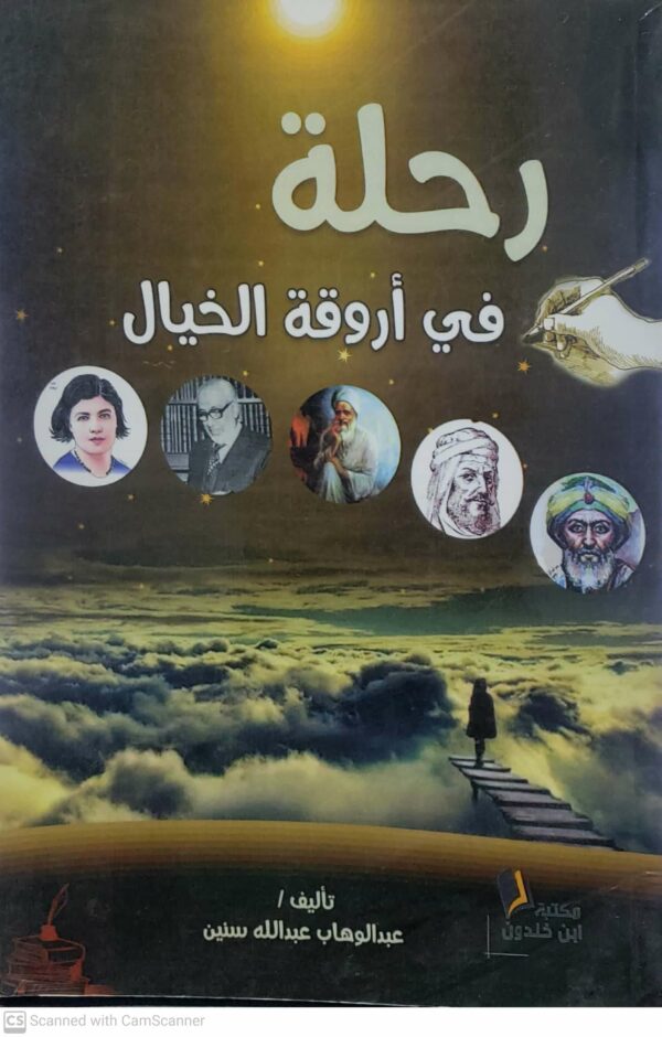 رحله في اروقه الخيال         تاليف  عبد الوهاب عبدالله سنين