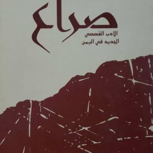 صراع الادب القصصي الجديد في اليمن