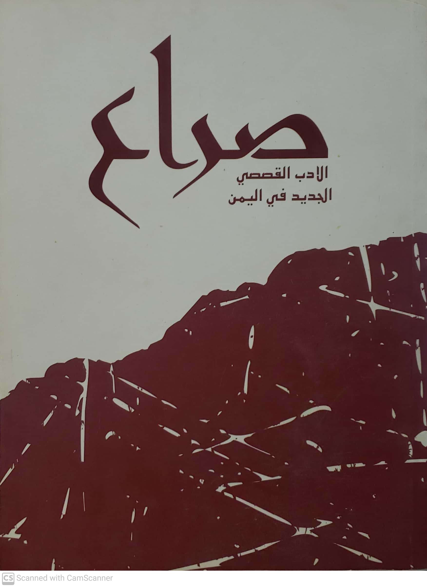 صراع الادب القصصي الجديد في اليمن