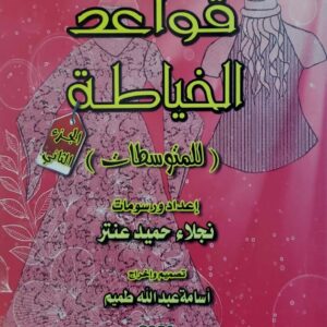 قواعد الخياطه    للمتوسطات   اعداد ورسومات  نجلاء حميد عنتر