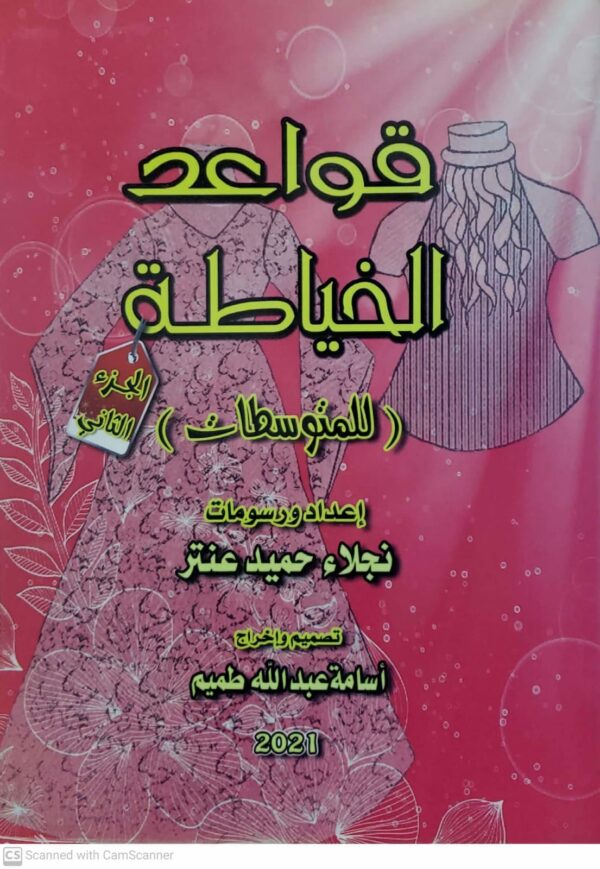 قواعد الخياطه    للمتوسطات   اعداد ورسومات  نجلاء حميد عنتر
