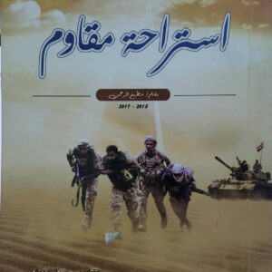 استراحه مقاوم  بقلم  مطيع الرحمن تقديم الاستاذ فؤاد الحميري