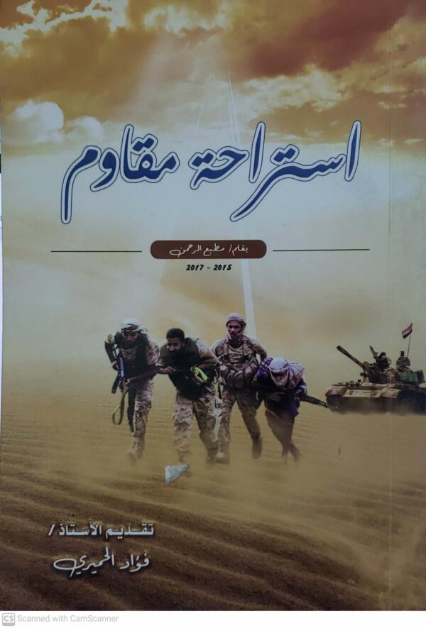 استراحه مقاوم  بقلم  مطيع الرحمن تقديم الاستاذ فؤاد الحميري