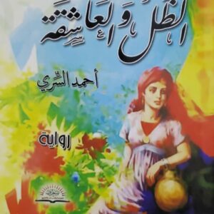 الظل والعاشقه  احمد السري  روايه