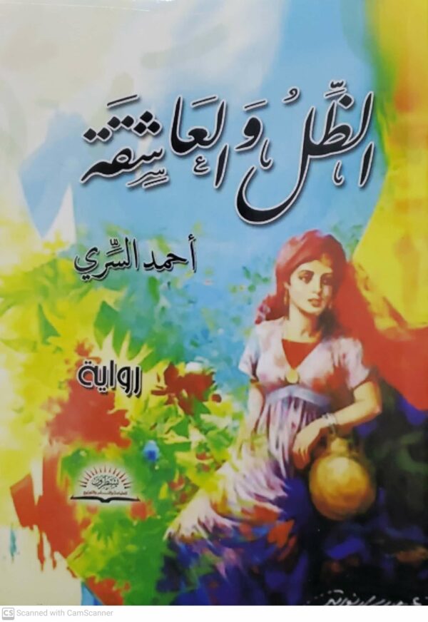 الظل والعاشقه  احمد السري  روايه