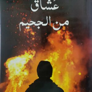 روايه     عشاق من الجحيم     الاء جمال الدين