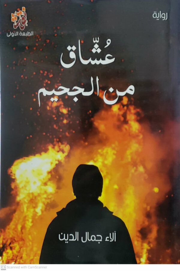 روايه     عشاق من الجحيم     الاء جمال الدين