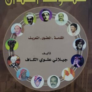 منظومه الدان  المقدمه  المحتوى  التعريف  تاليف جيلاني علوي الكاف