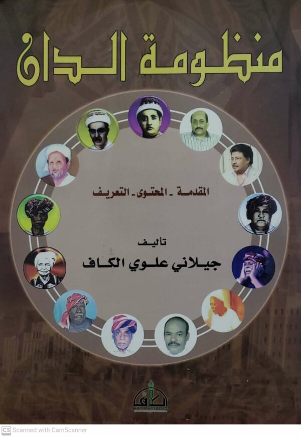 منظومه الدان  المقدمه  المحتوى  التعريف  تاليف جيلاني علوي الكاف