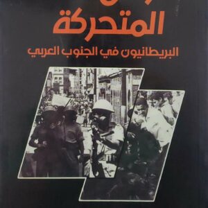 الرمال المتحركه البريطانيون في الجنوب العربي