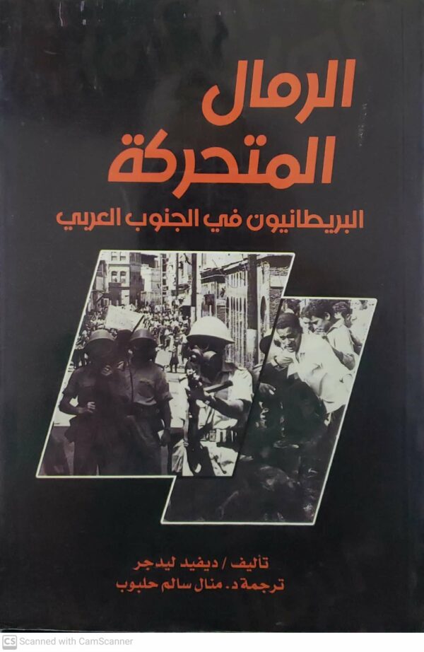 الرمال المتحركه البريطانيون في الجنوب العربي