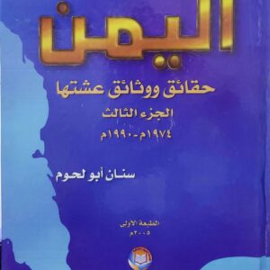 اليمن حقائق ووثائق عشتها الجزء الثالث