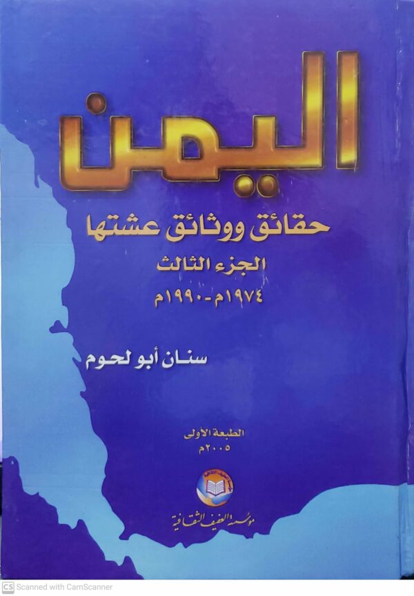 اليمن حقائق ووثائق عشتها الجزء الثالث