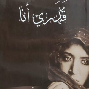 روايه  قدري انا  امل محمد