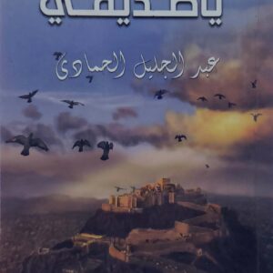 السلام عليك يا صديقي            عبد الجليل الحمادي